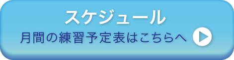 スケジュールはこちらへ